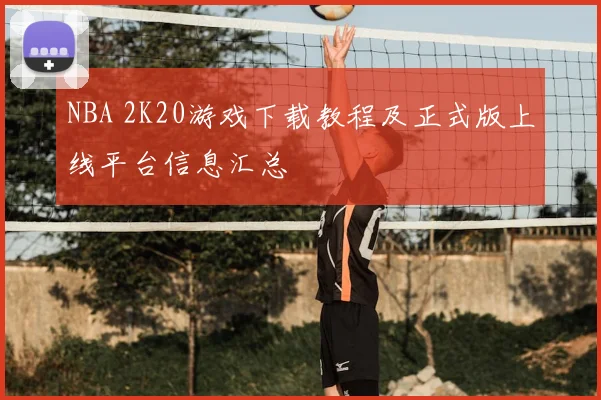 NBA 2K20游戏下载教程及正式版上线平台信息汇总