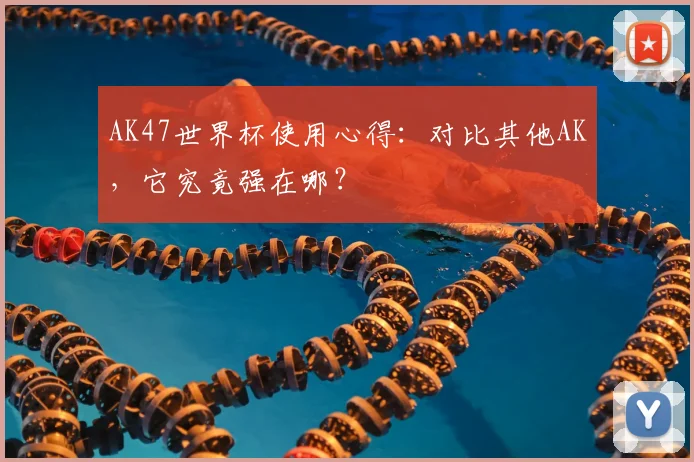 AK47世界杯使用心得：对比其他AK，它究竟强在哪？