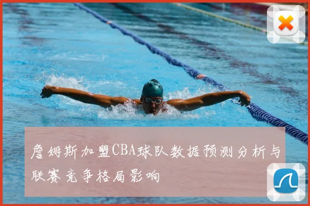 詹姆斯加盟CBA球队数据预测分析与联赛竞争格局影响