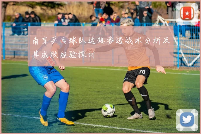 南京乒乓球队边路渗透战术分析及其成败经验探讨