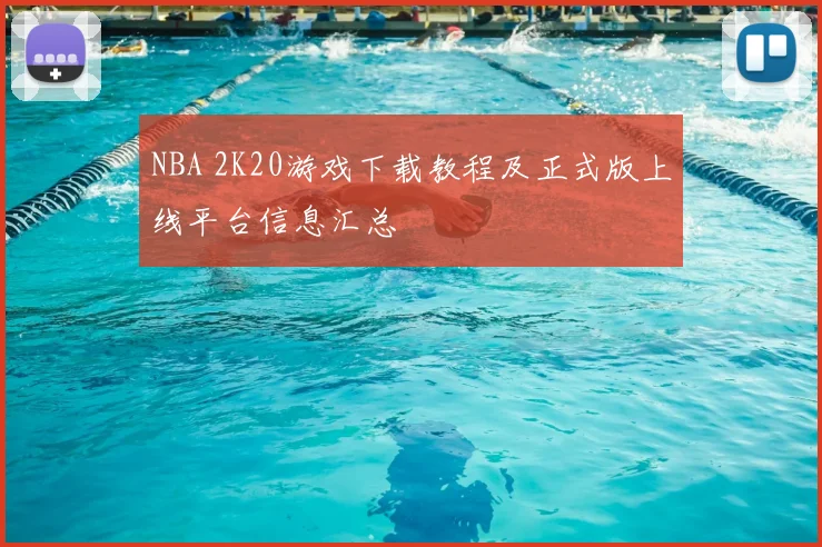 NBA 2K20游戏下载教程及正式版上线平台信息汇总